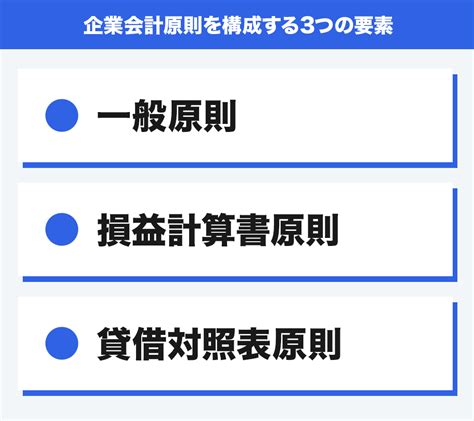 一般原則|企業会計原則とは？初心者向けにわかりやすく解説 